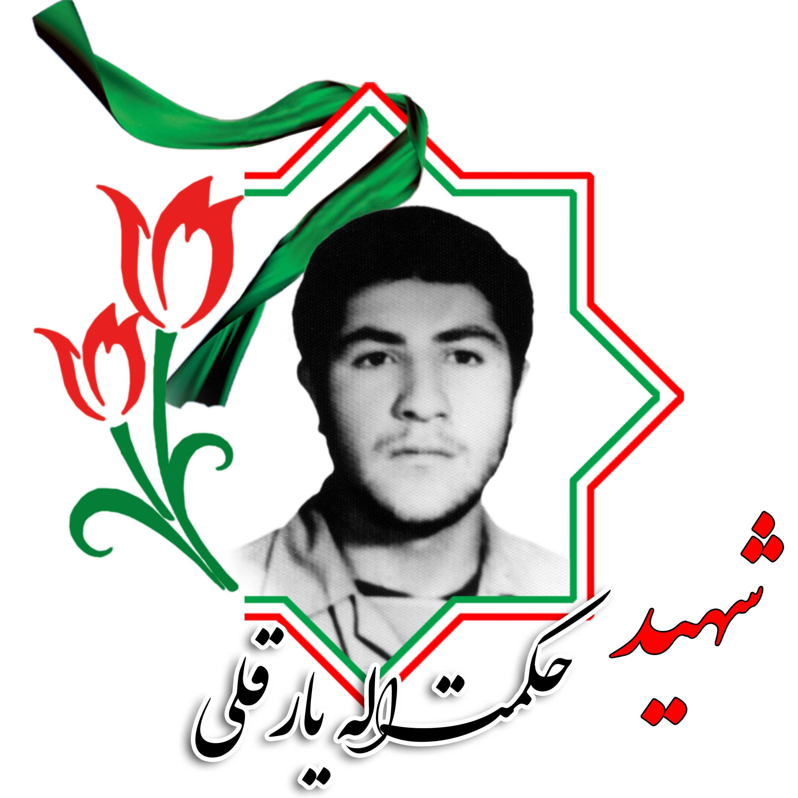 شهید حکمت الله یارقلی