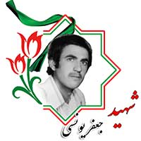 جعفر یونسی