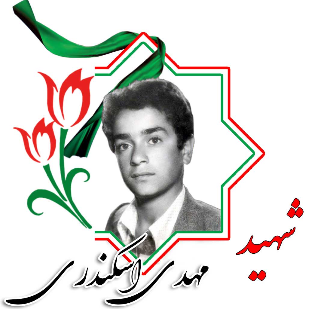 شهید مهدی اسکندری
