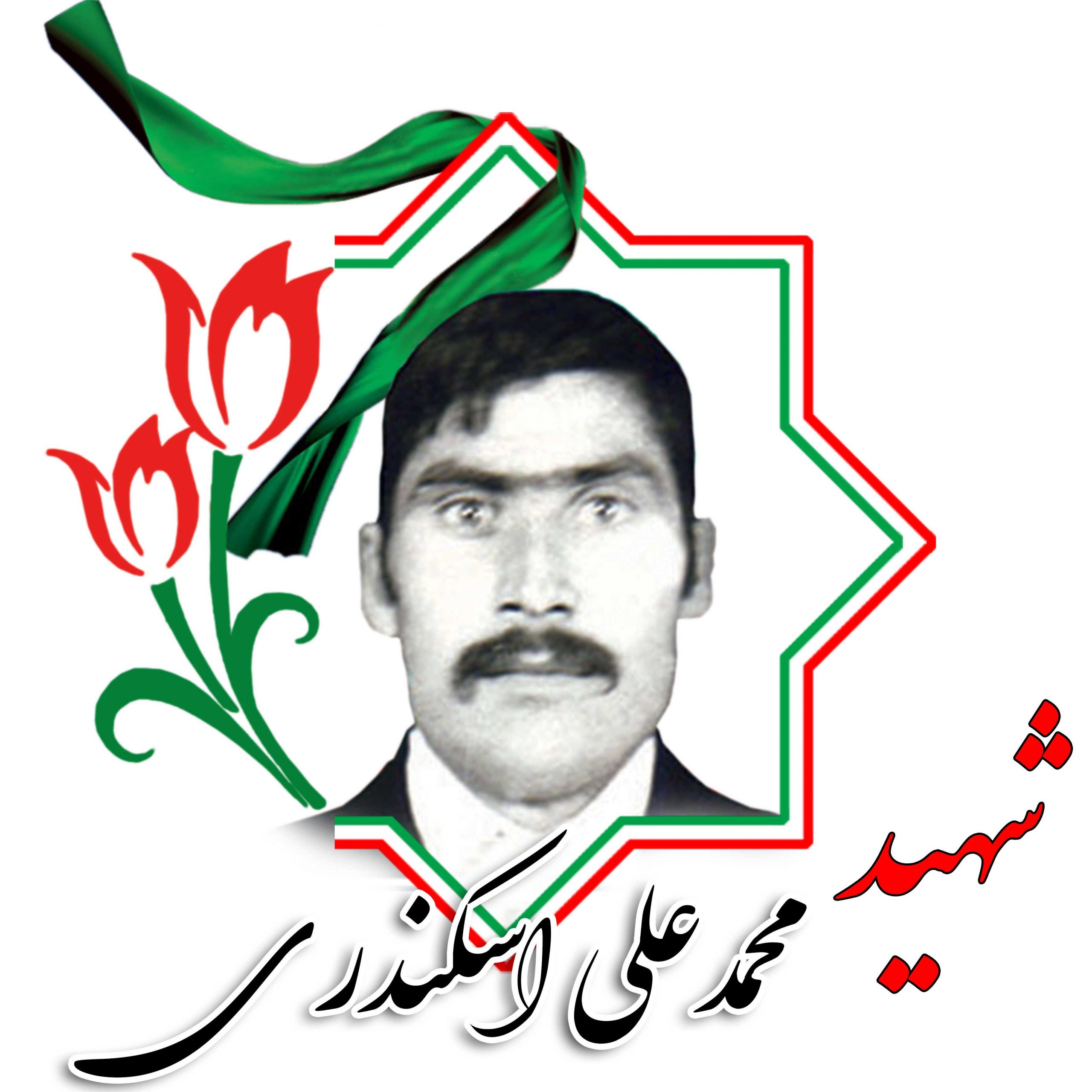 شهید محمدعلی اسکندری