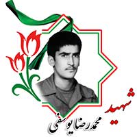 شهید محمدرضا یوسفی