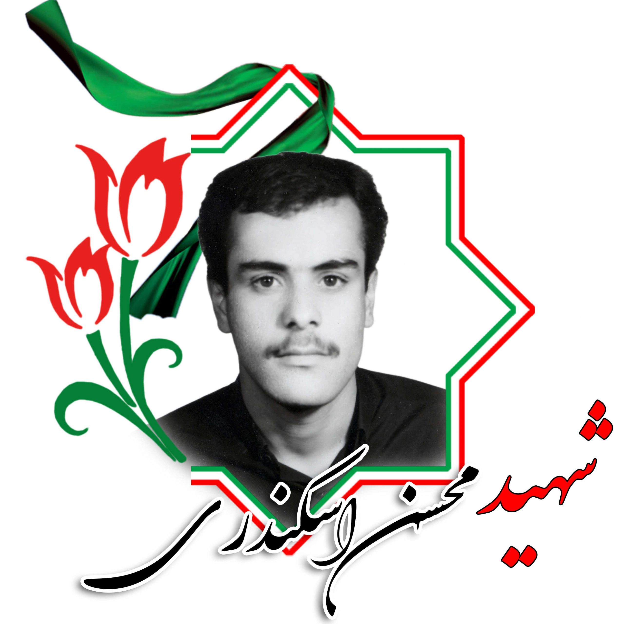 شهید محسن اسکندری