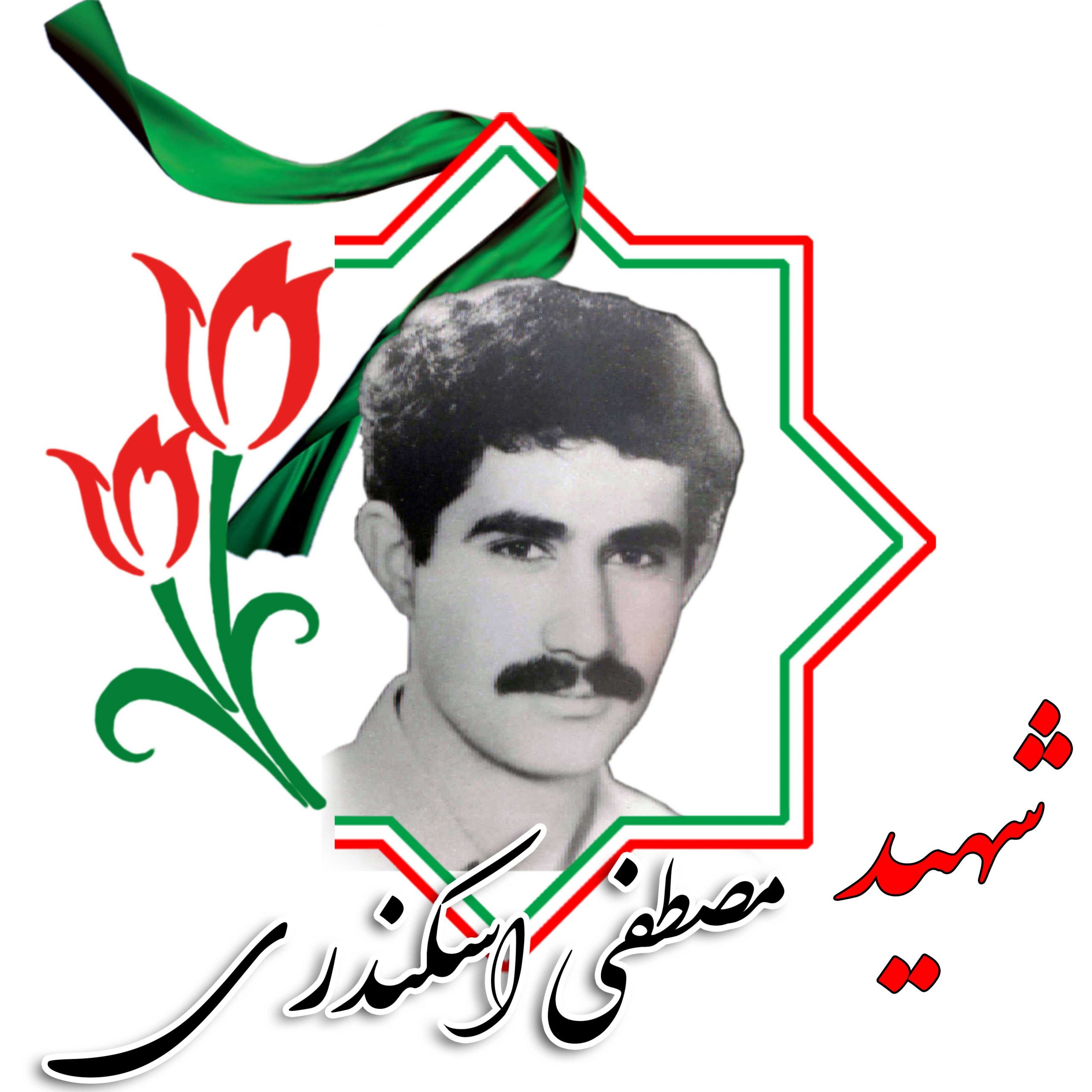 شهید مصطفی اسکندری