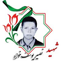شهید نصیر یوسف خواه