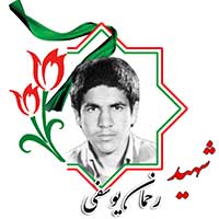 رحمان یوسفی