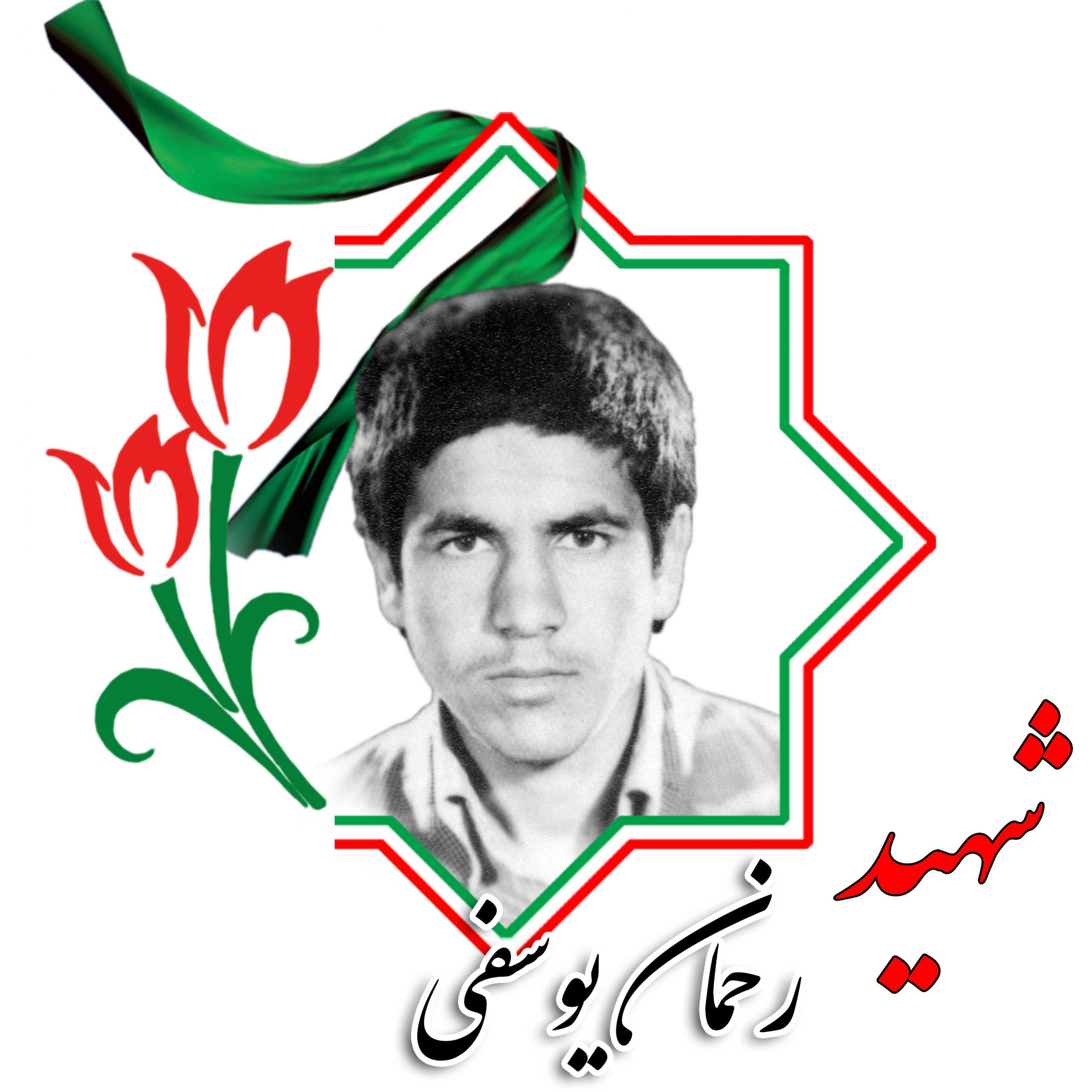 شهید رحمان  یوسفی