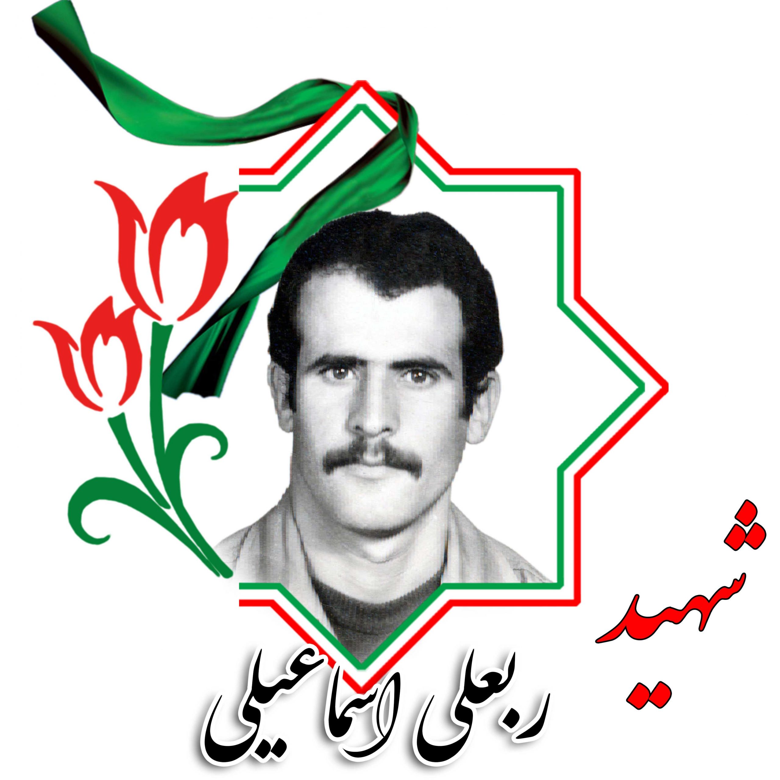 شهید ربعلی اسماعیلی