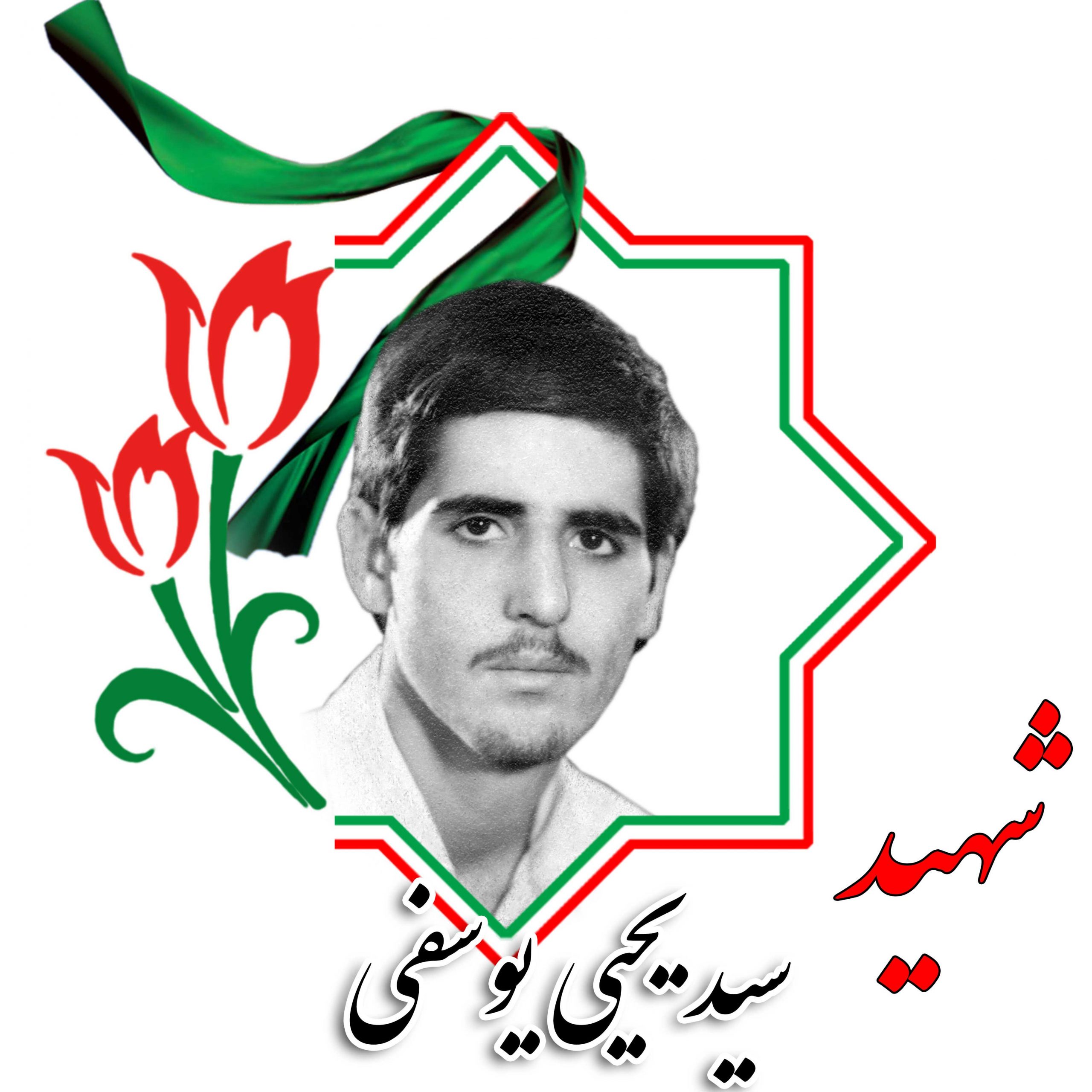 شهید سید یحیی یوسفی