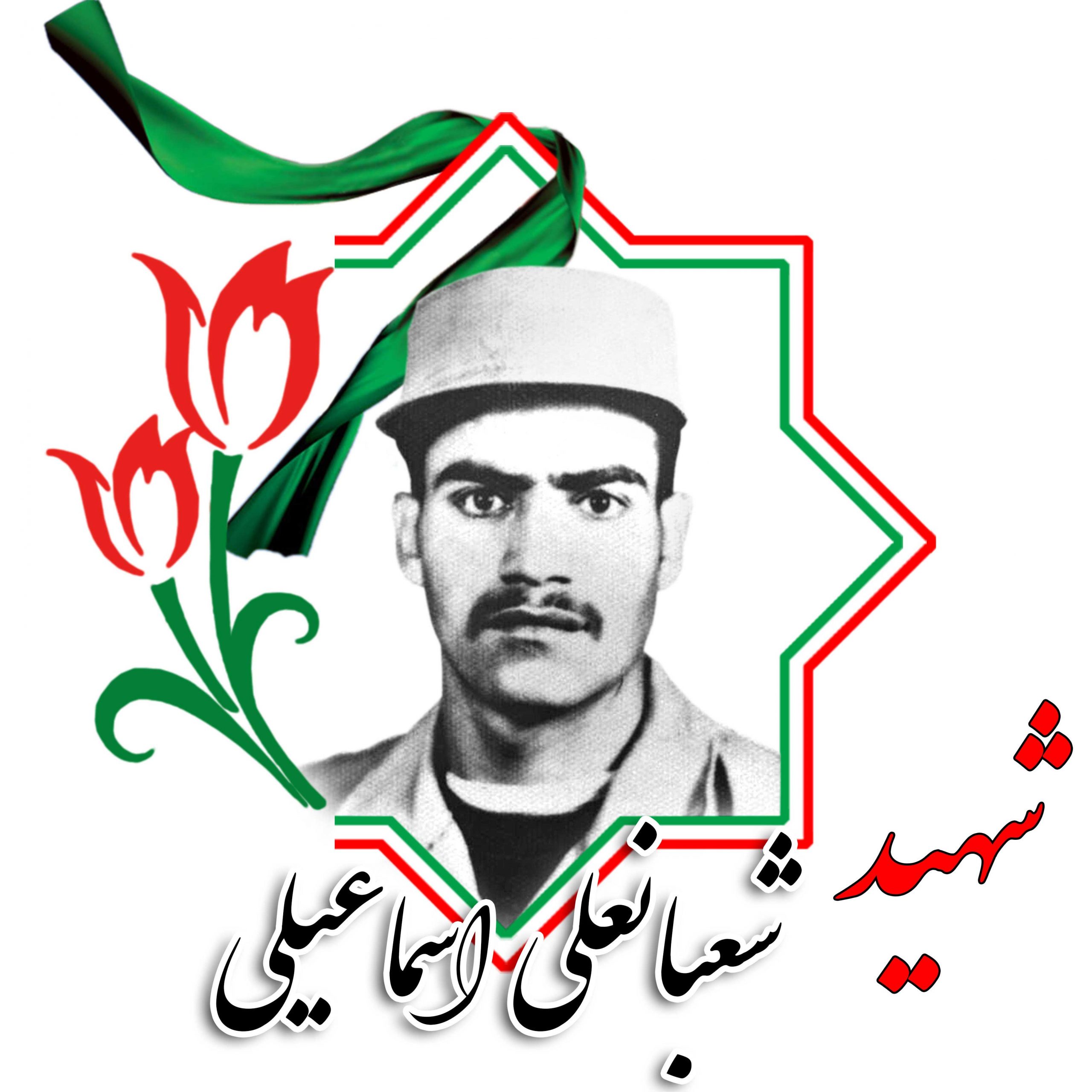 شهید شعبانعلی اسماعیلی