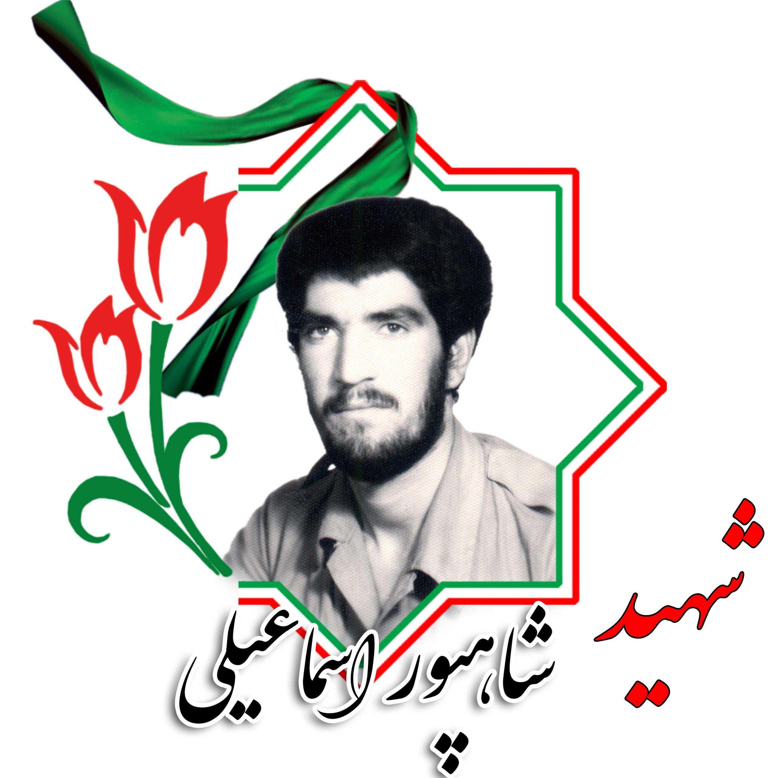 شهید شاهپور اسماعیلی