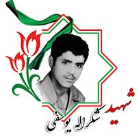 شکرالله یوسفی