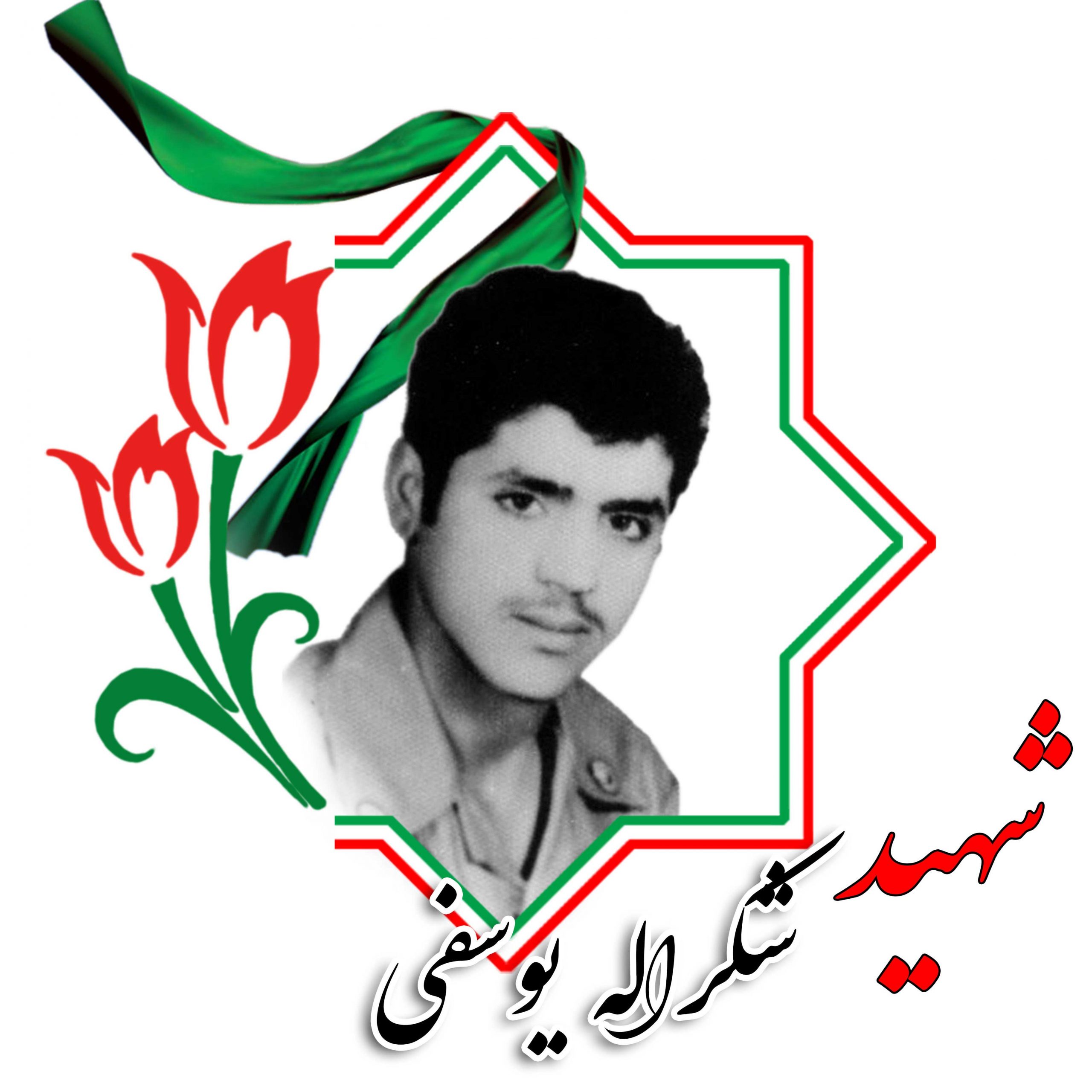 شهید شکرالله یوسفی