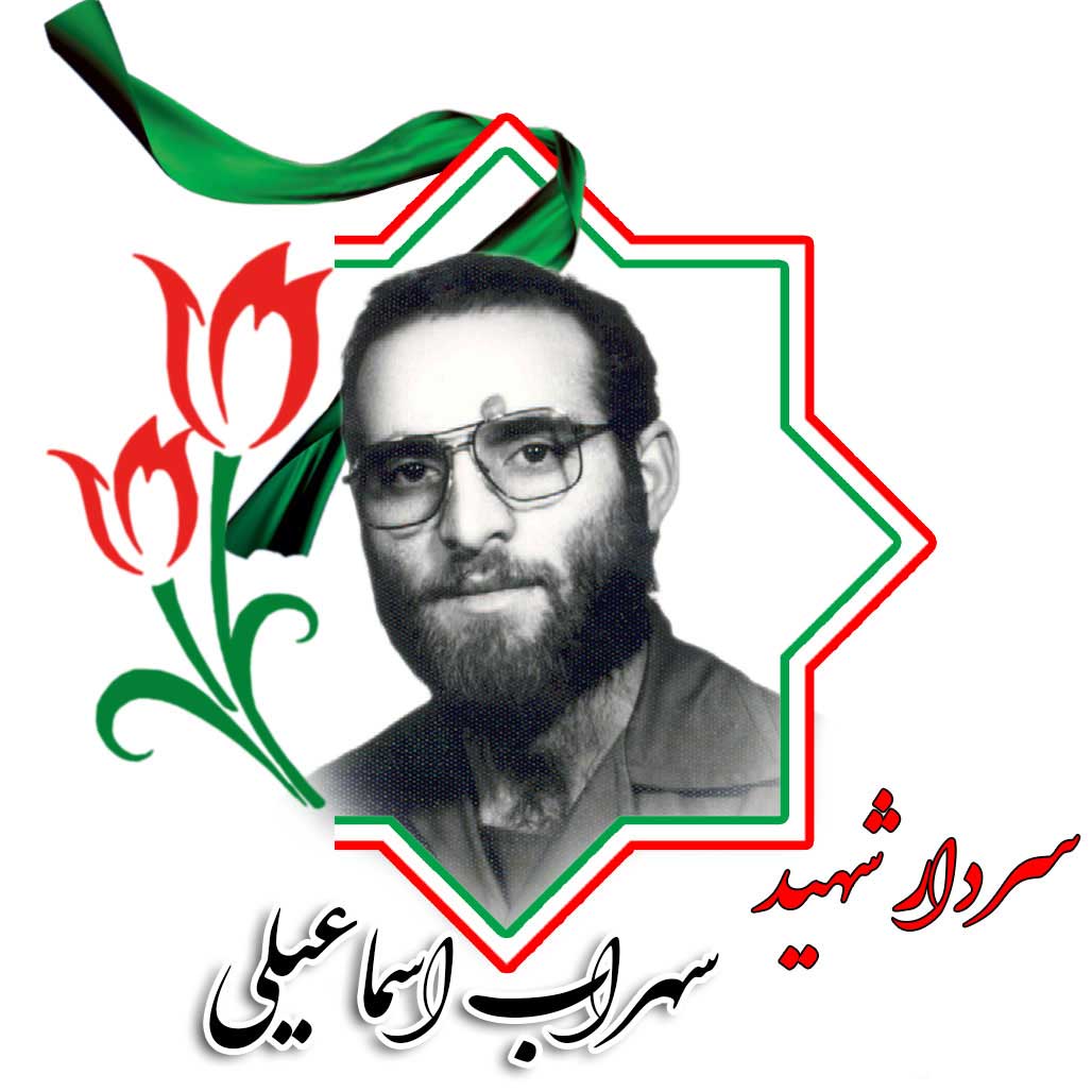 شهید سهراب اسماعیلی