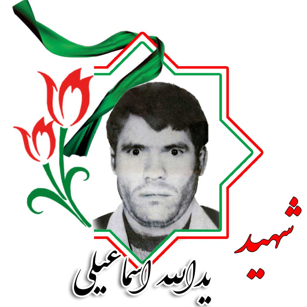 شهید یدالله اسماعیلی
