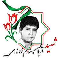 شهید قربان مقدم زرندی