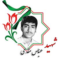 شهید عباس مقدمی