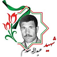 شهید عبدالله مقدم