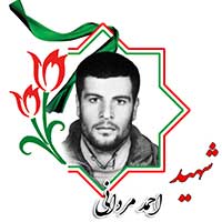 شهید احمد مردانی