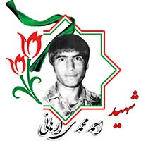 شهید احمد محمدی ارهانی
