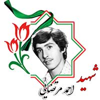 شهید احمد مرتضایی