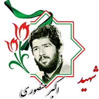 اکبر منصوری
