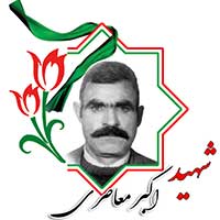 شهید اکبر معاصری