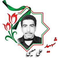 شهید علی معینی