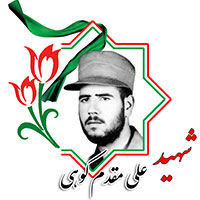 شهیدعلی مقدم کوهی