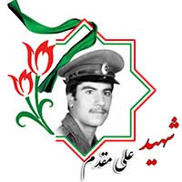 شهید علی مقدم