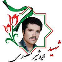 اردشیر منصوری