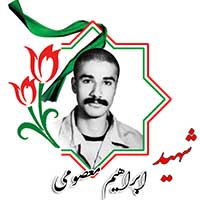 شهید ابراهیم معصومی
