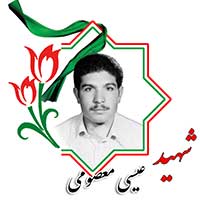 شهید عیسی معصومی