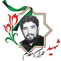 شهید عمران مقدم