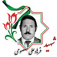 شهید فرهادعلی معصومی