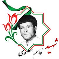 شهید قاسم معصومی
