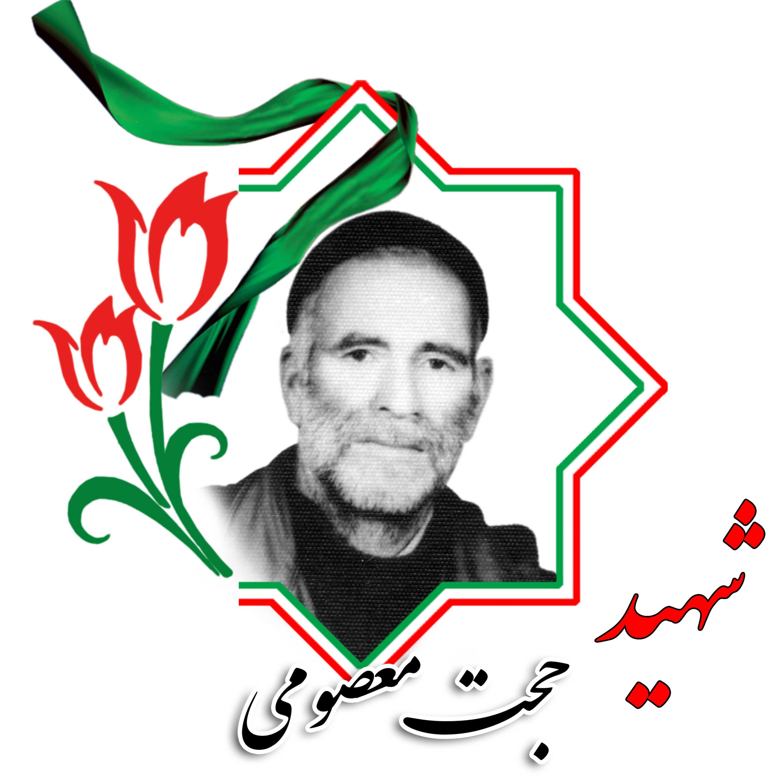شهید حجت معصومی