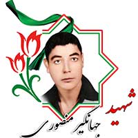 شهید جهانگیر منصوری