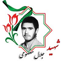 شهید جلال معصومی