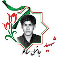 شهید جانعلی مغان لو