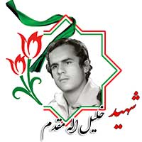 شهید خلیل الله مقدم
