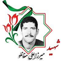 شهید میرزاعلی مغان لو
