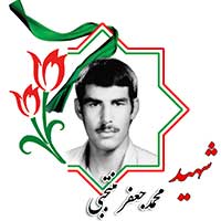 شهید محمدجعفر منتجبی