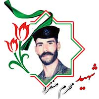 شهید محرم منفرد