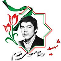 شهید رضا مسعودی مقدم
