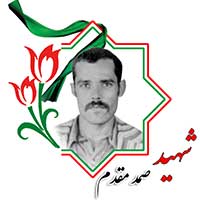شهید صمد مقدم