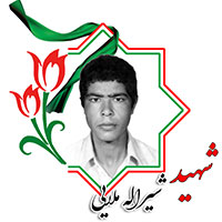 شهید شیرالله ملایی