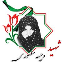 شهیده وجیهه منصوری