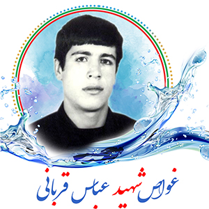 غواص شهید عباس قربانی