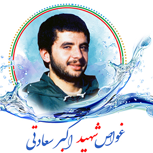 غواص شهید اکبر سعادتی خمسه