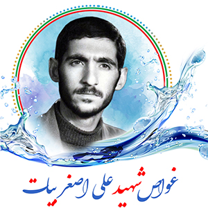 غواص شهید علی‌اصغر بیات